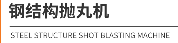 鋼結(jié)構(gòu)拋丸機(jī)