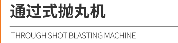 通過式拋丸機(jī)